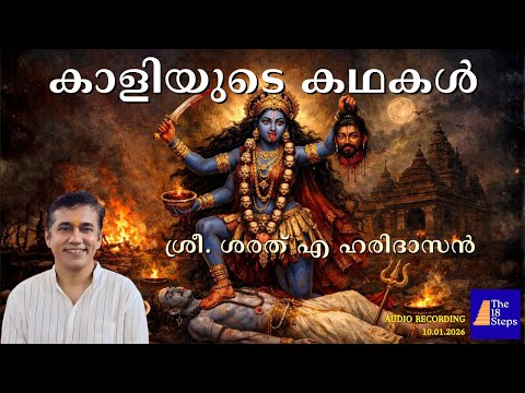 കാളിയുടെ കഥകൾ | Tales of Ma Kali | Sharath A Haridasan