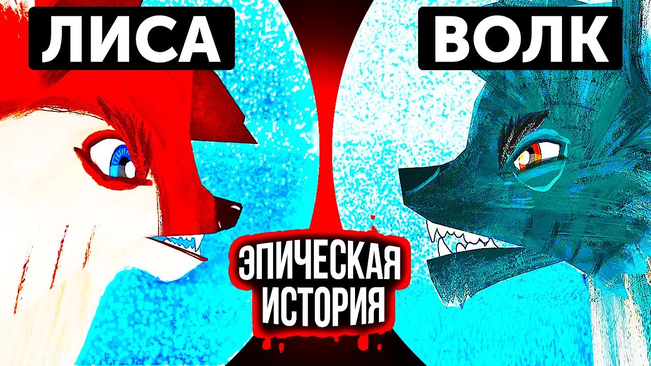 Лиса и Волк Мультфильм