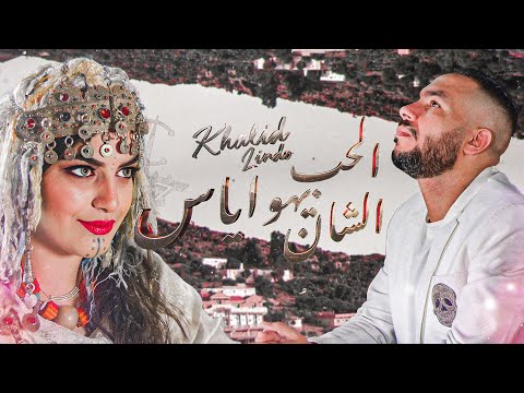 Khalid Lindo - Alhob Yahwayas Chaan (Official Music Video)