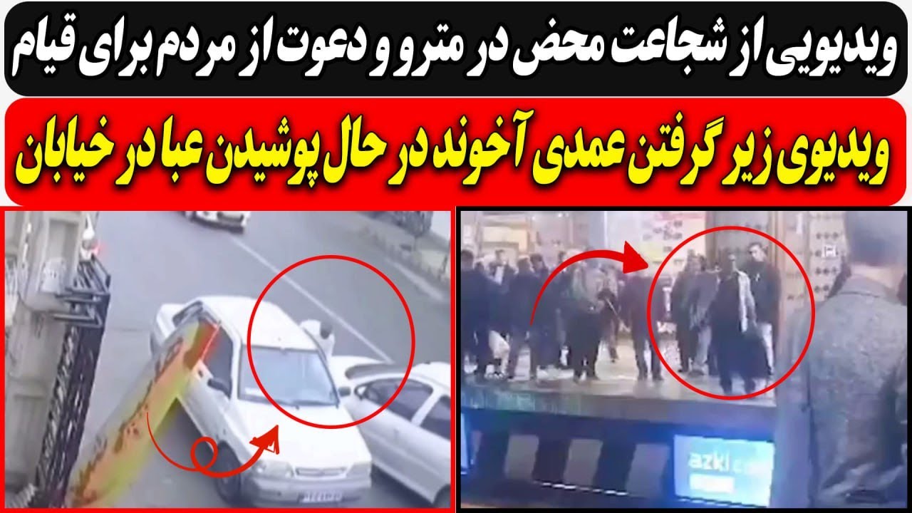 ویدیویی از شجاعت محض در مترو و دعوت از مردم برای قیام/ زیر گرفتن عمدی آخوند در 