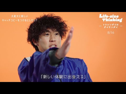 【大阪産業大学】大産大に新しいキャッチコピーをつけるとしたら？「Life-size Thinking 　―トウシンダイのダイサンダイ―」 第7弾