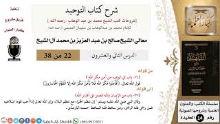 صورة شرح كتاب التوحيد (22) لمعالي الشيخ صالح آل الشيخ - عقيدة - كبار العلماء