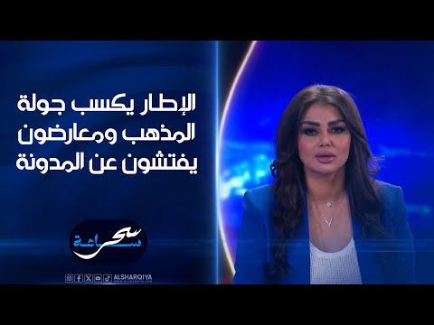 شاهد بالفيديو.. الإطار يكسب جولة المذهب ومعارضون يفتشون عن المدونة#ساعة_سحر #الشرقية_نيوز