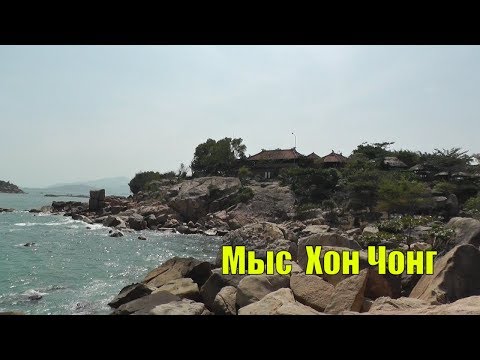 Мыс Hon Chong в Нячанге