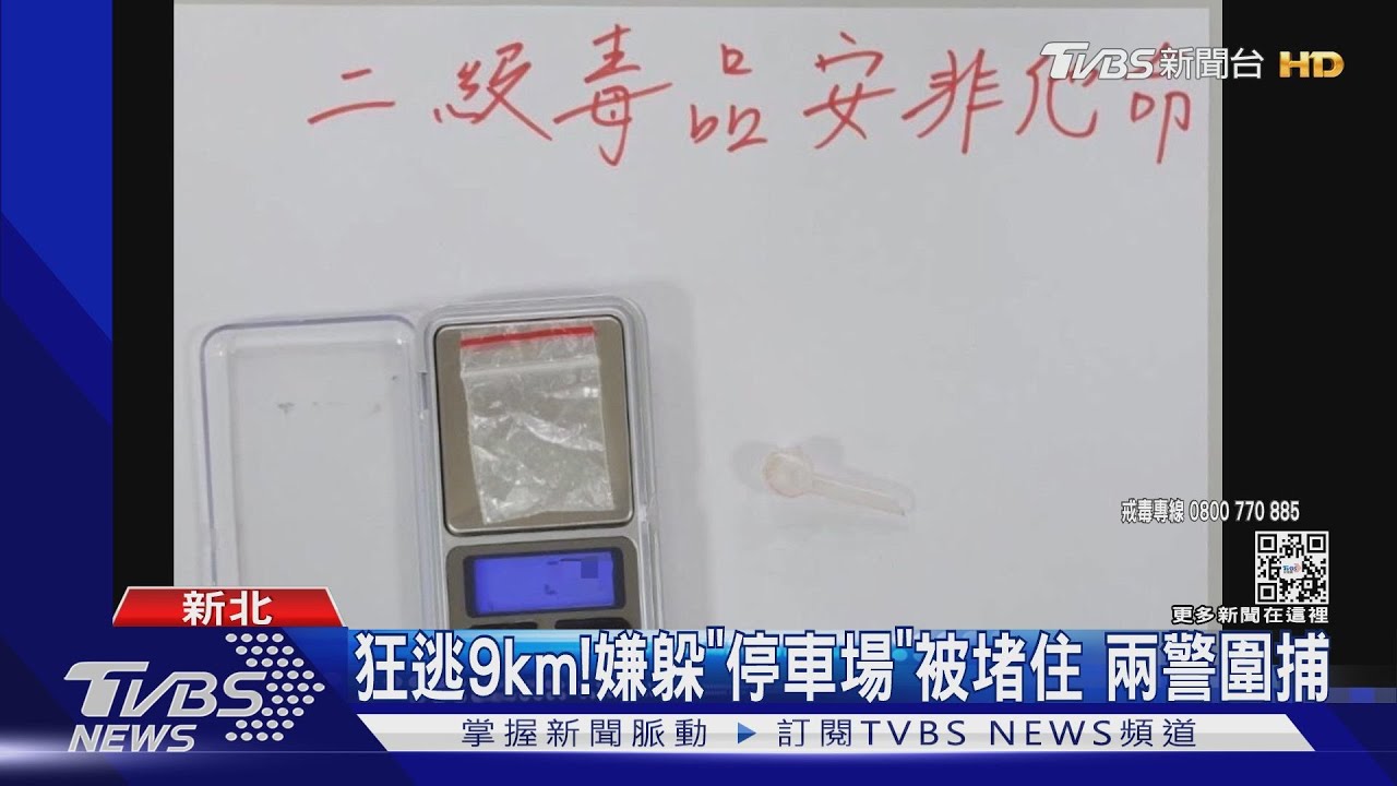 別跑！　攔查拒檢催油門　警匪追逐9km逮人