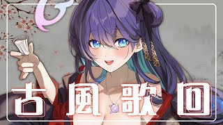 [Vtub] 銀河Galaxy 古風歌回 那個一直被生病拖延的古風歌回 終於能