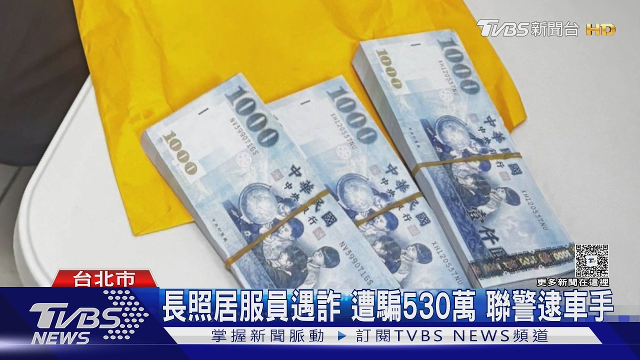影音／長照居服員交友遇詐！假投資面交8次被騙530萬　聯警設局逮車手