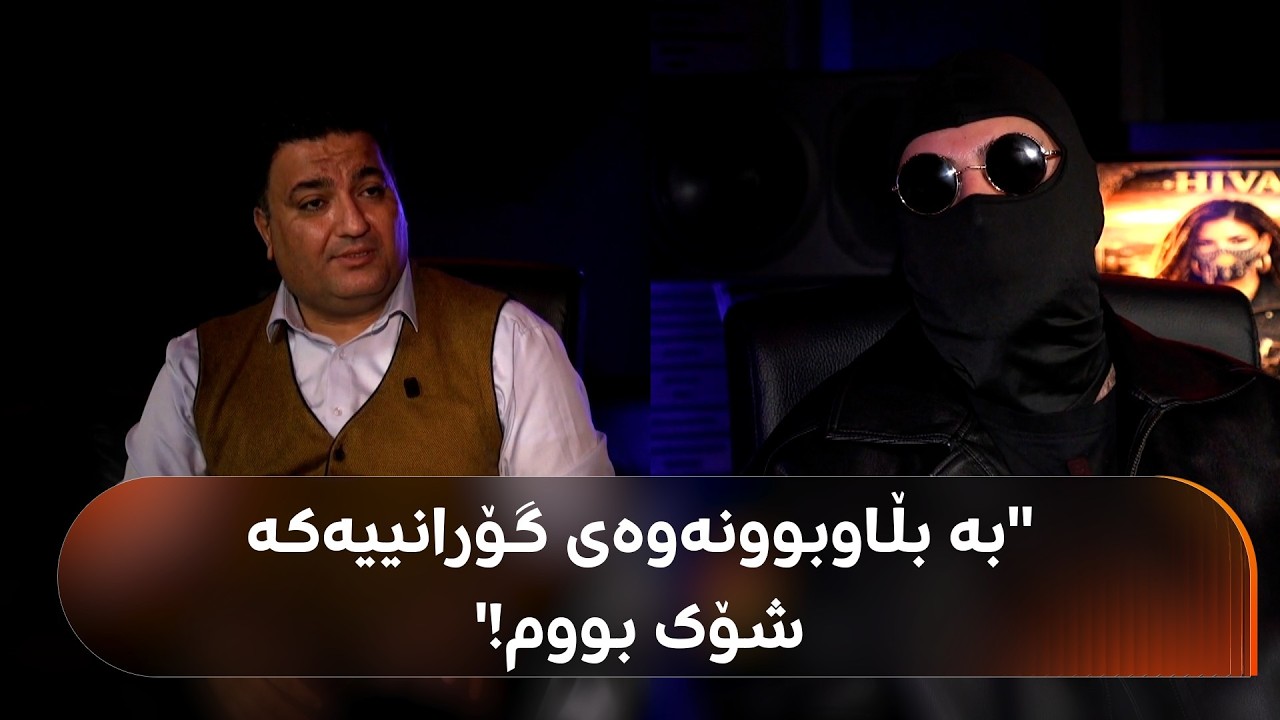 ڤیدیۆ | گۆرانیی 'کورمانجی هەرە گولێ' لە ماوەیەکی کەمدا بووە ترێند و گەورە و منداڵ لە جیهان گوتیانەوە