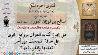 هل تجوز الكتابة على هامش المصحف بغرض التعلم؟ للشيخ الفوزان image