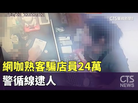 假「回幣」真詐財！網咖熟客騙店員24萬　警循線逮人