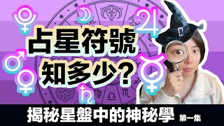 占星學符號知多少？揭秘星盤中的神秘學🔍