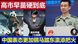 重磅：日本高市早苗沒有慫反而硬到底 中國表態更鋼 用台灣為馬踏東瀛添把火