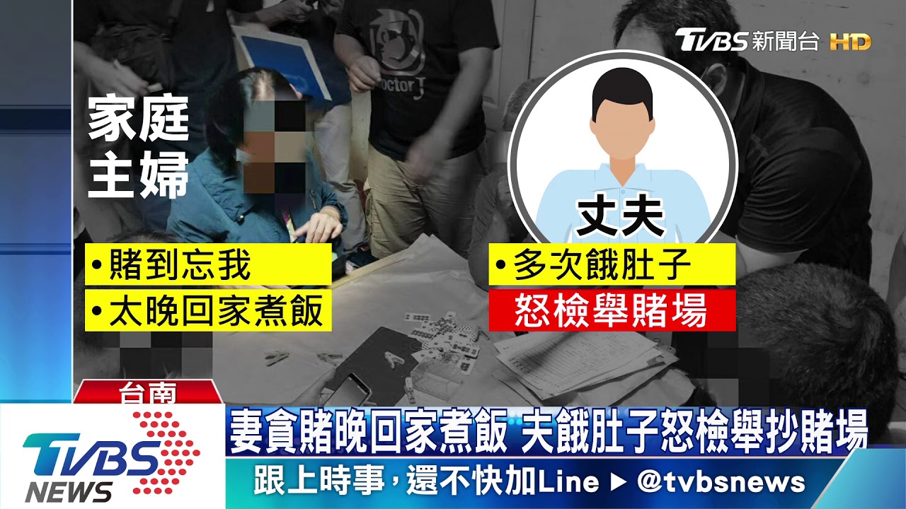 妻貪賭晚回家煮飯 夫餓肚子怒檢舉抄賭場