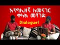 እንግሊዘኛ ለመናገር ቀላል መንገድ | Dialogue 1 | English in Amharic | Shadowing Method