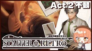 🟣9/3【 #StafferRetro 】＃3 絶対解き明かすという確固「不動」たる心🔍【 maŸUko / #Vtuber 】※ネタバレ注意
