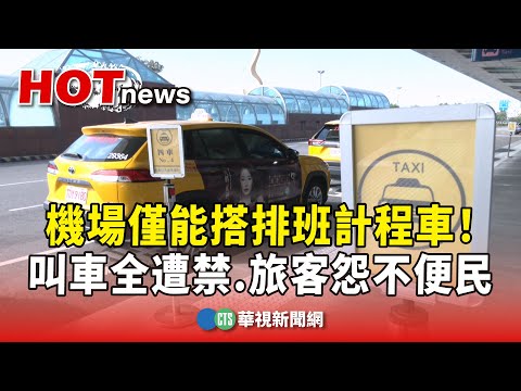 機場僅能搭排班計程車！　叫車全遭禁　旅客怨不便民
