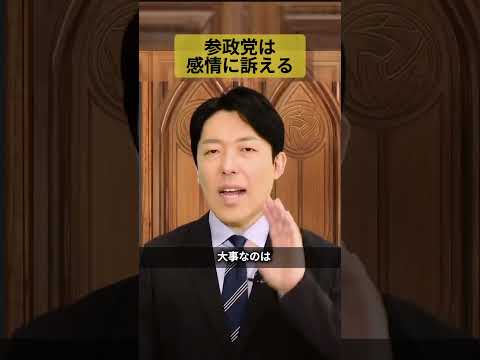 人間心理学科 参政党は感情訴求型