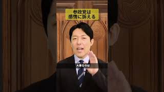 参政党は感情訴求型