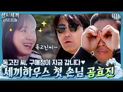 삼시세끼5 첫손님 공효진