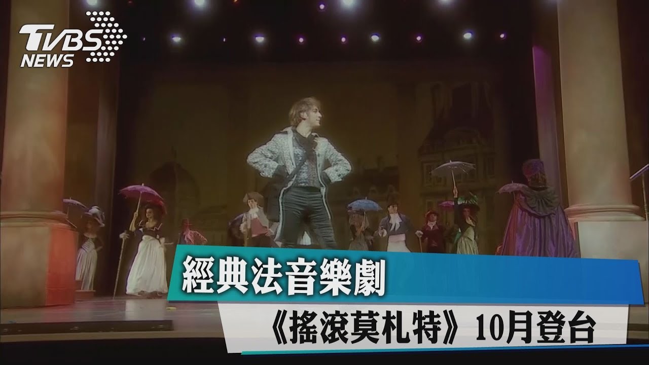 經典法音樂劇《搖滾莫札特》 10月登台