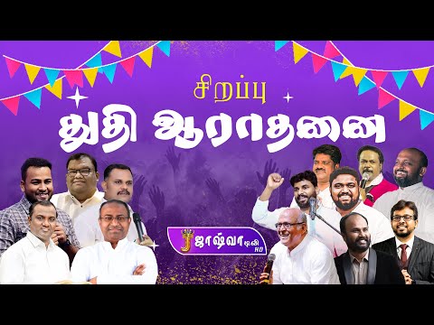 🔴சிறப்பு  துதி ஆராதனை | Special Praise and Worship | Father Berchmans | Ps.Benz #tamilworship