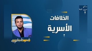 الخلافات الأسرية برنامج من الحياة عمر الحنبلى مع دكتور شريف العمارى ودكتور جمال فرويز
