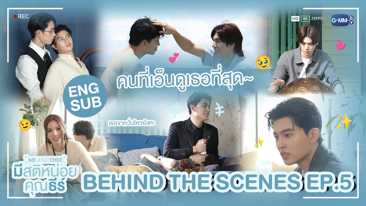 [Behind The Scenes] มีคนเอ็นดูเธอขามาก ๆ อ่ะดิ 🤏🏻 | มีสติหน่อยค?