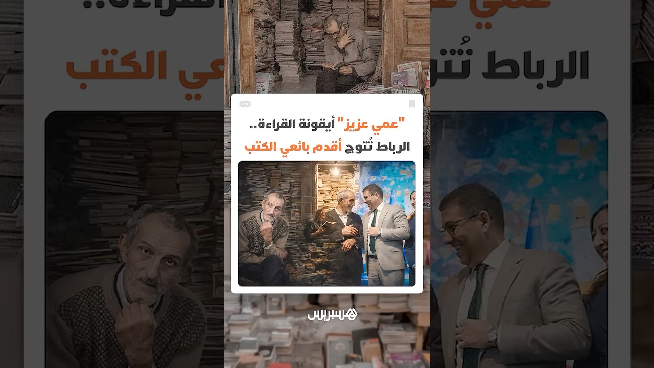 تكريم لأقدم بائع كتب بالعاصمة.. "عمي عزيز" أيقونة القراءة بالرباط صنع الثقافة بعيدا عن الأضواء thumbnail