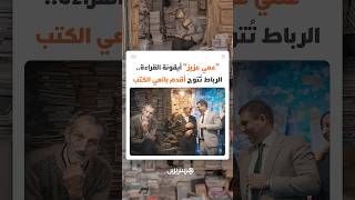 تكريم لأقدم بائع كتب بالعاصمة.. "عمي عزيز" أيقونة القراءة بالرباط صنع الثقافة بعيدا عن الأضواء thumbnail