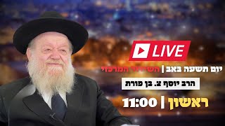 יום תשעה באב - | הרב יוסף צ. בן פורת | המשדר המרכזי בשידור חי! (הרב יוסף צבי בן פורת) - התמונה מוצגת ישירות מתוך אתר האינטרנט יוטיוב. זכויות היוצרים בתמונה שייכות ליוצרה. קישור קרדיט למקור התוכן נמצא בתוך דף הסרטון