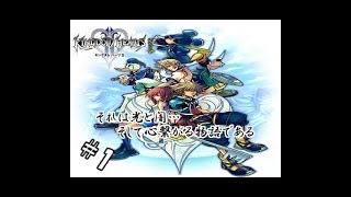 #1 【実況】心と光と闇の物語【キングダムハーツⅡ】