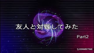 ［遊戯王マスターデュエル］友人と対戦してみた　part2