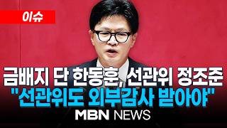 [이슈] 한동훈 "선관위원장 상임직 전환…선관위-법원 고리 끊어야" / 금배지 단 한동훈, '1호 법안'으로 선관위 정조준…"선관위 외부감사 받아야" | MBN NEWS