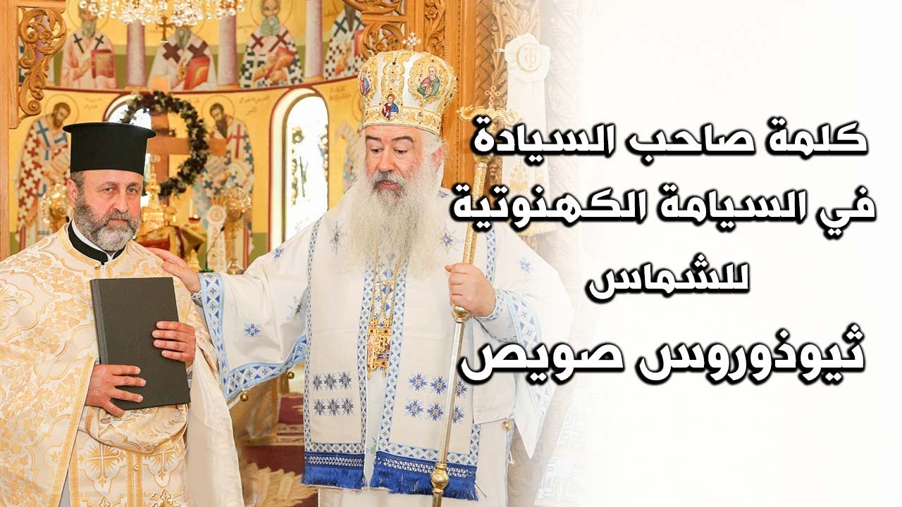 كلمة سيادة المطران خريستوفوروس في  خدمة سيامة   الشّمّاس  ثيوذوروس صويص كاهنًا