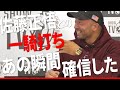 佐藤正悟選手とのトップ争いを繰り広げて確信したコトとは!?最も注目する男「井上チャトゥラ剛太」とは一体何者なのか。。。