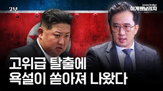 "버러지가 돼..." 반말은 기본에 거친 숨소리? 김정은 7번 만난 최애 외교관 (이일규 2부) [이게웬날리지]