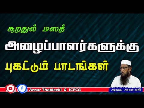 (சூறதுல் மஸத்) அழைப்பாளர்களுக்கு புகட்டும் பாடங்கள்