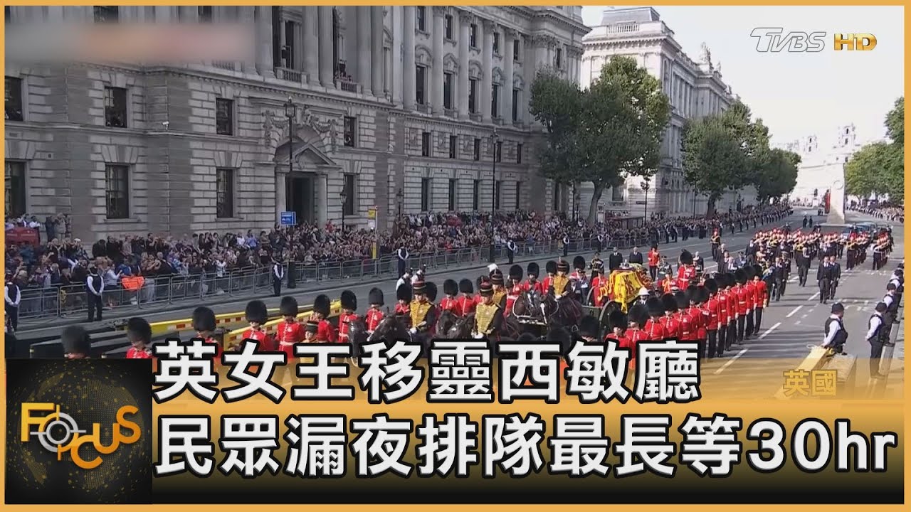 英國女王移靈西敏廳 民眾漏夜排隊.最長等30小時!