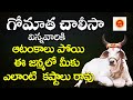 Sri Gomatha Chalisa Gomatha Songs In Telugu శ్రీ గోమాత చాలీసా Bhakthi 