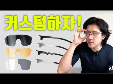 내 취향대로 만드는 톰디어 커스텀핏 고글 출시!