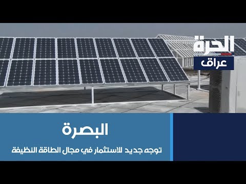 شاهد بالفيديو.. #البصرة: توجه جديد للاستثمار في مجال الطاقة النظيفة