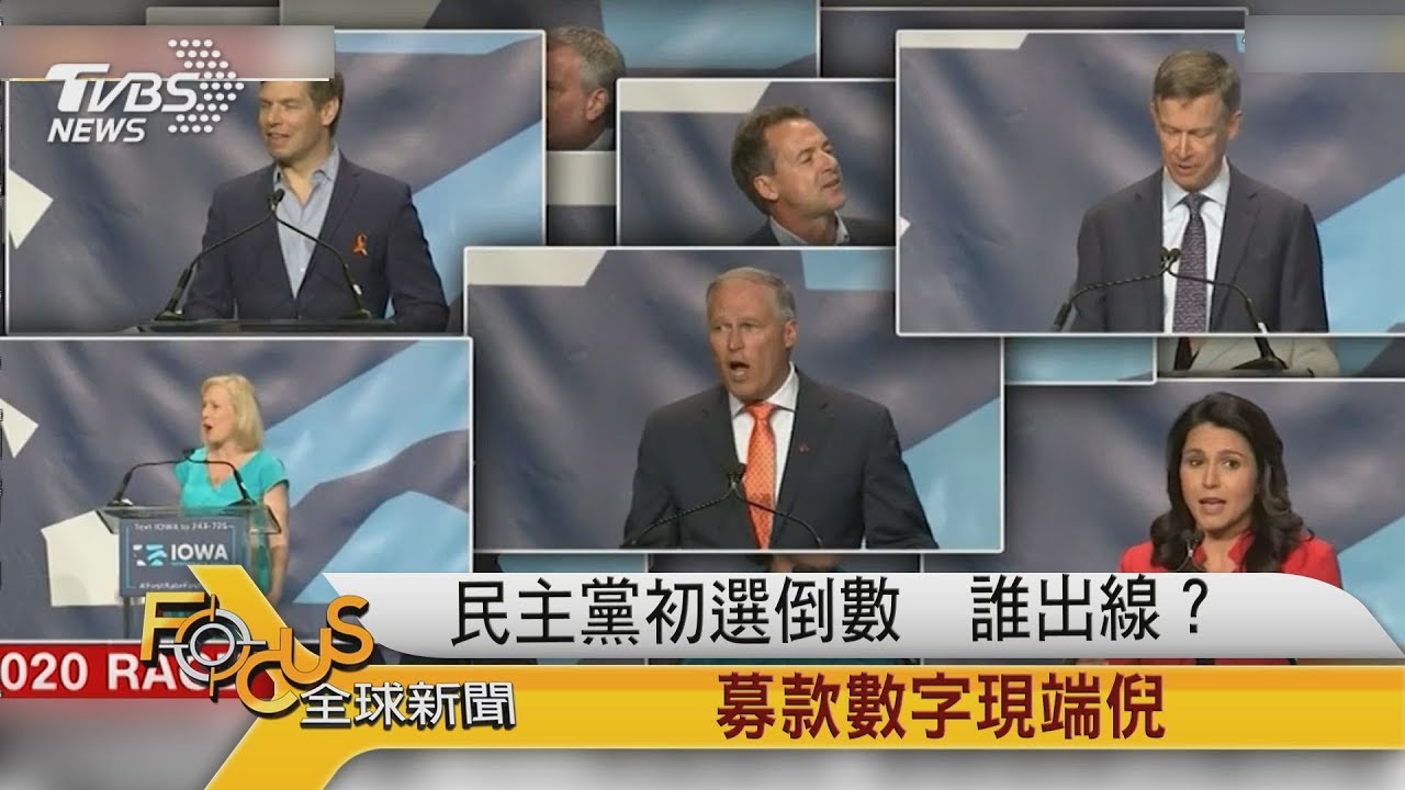 民主黨初選倒數　誰出線？募款數字見端倪