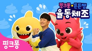 ★핑크퐁 튼튼쌤의 율동체조★ 생활습관 동요 2탄ㅣ뿡뿡 응가 체조💩,뽀드득 씻기 체조ㅣ핑크퐁 튼튼쌤 아기상어와 따라해요ㅣ핑크퐁 체조ㅣ핑크퐁! 인기동요