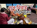 विवाह मण्डप पूजन विधि विवाह विधि विवा�