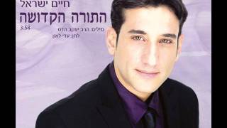 חיים ישראל - התורה הקדושה