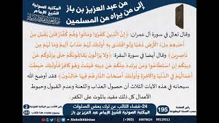24-قضاء التائب عن ترك بعض الصلوات - مراسلات الشيخ ابن باز -رحمه الله- مشروع كبار العلماء image
