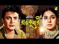 Rajkumari Bengali Full Movie Uttam Kumar Tanuja Helen