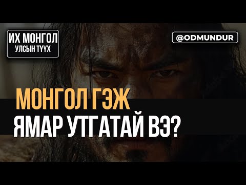 Монгол гэж ямар утгатай вэ? - ИХ МОНГОЛ УЛСЫН ТҮҮХ