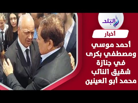 احمد موسي ومصطفي بكرى يقدمان واجب العزاء للنائب محمد أبو العينين في وفاة شقيقه