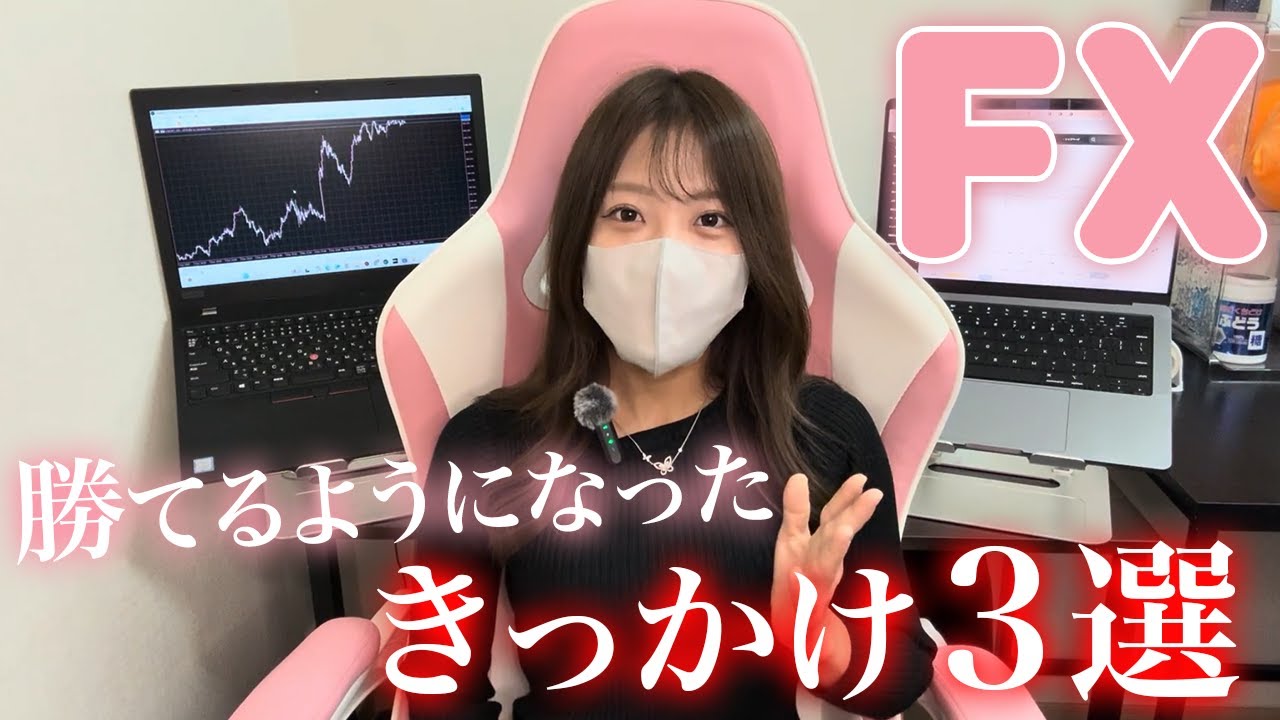 【FX】わたしがFXで勝てるようになった３つのキッカケ。当たり前のようでなかなか・・　#fx #投資 #トレード